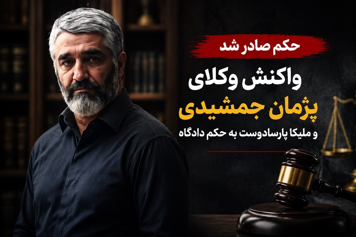 پژمان-جمشیدی