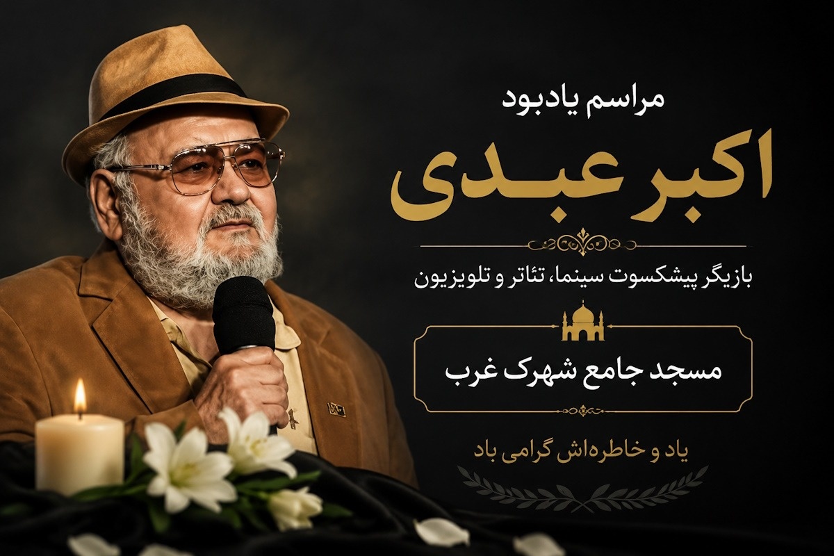 یادبود-اکبر-عبدی