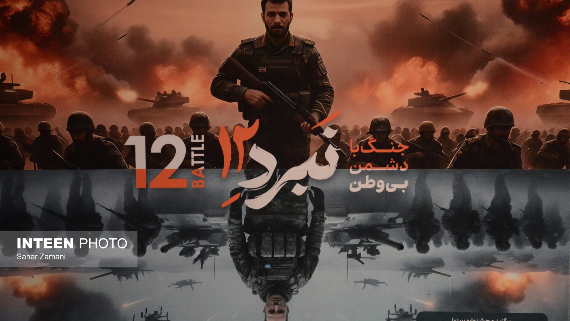 نبرد ۱۲