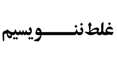 املا