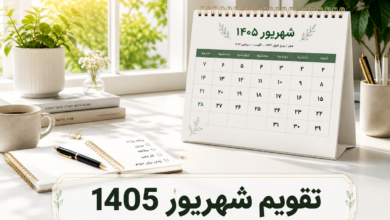 تقویم-شهریور-1405-1