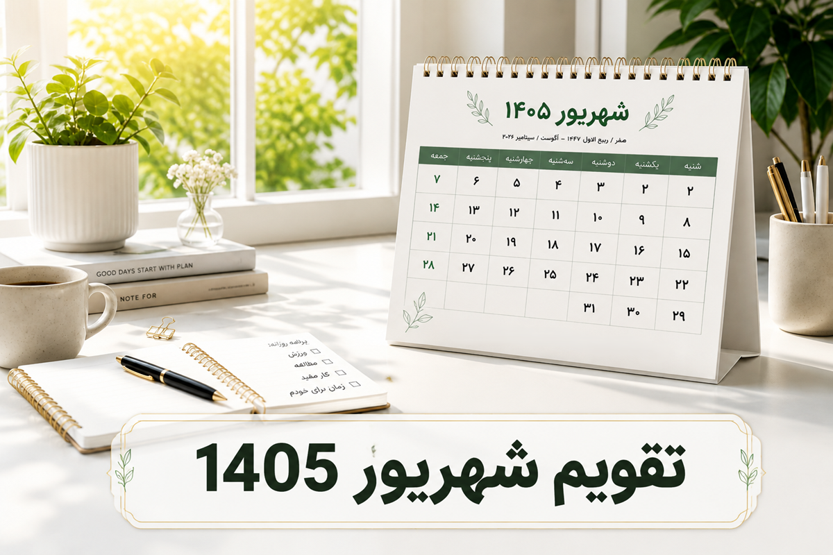 تقویم-شهریور-1405-1