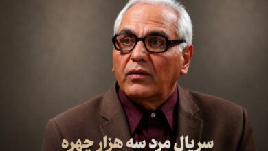 سریال-مرد-سه-هزار-چهره