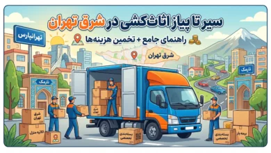 سیر تا پیاز اثاث_کشی در شرق تهران؛ راهنمای جامع انتخاب باربری مطمئن + تخمین هزینه_ها - تصویر 1