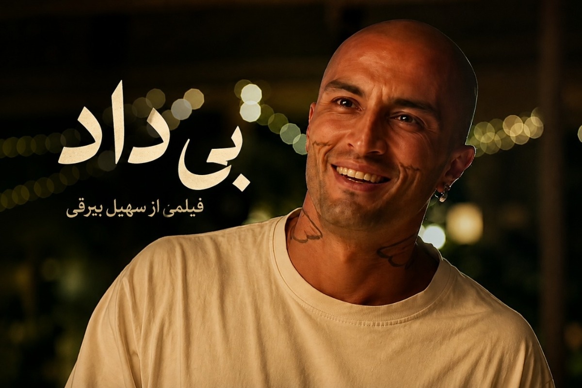 فیلم-بیداد