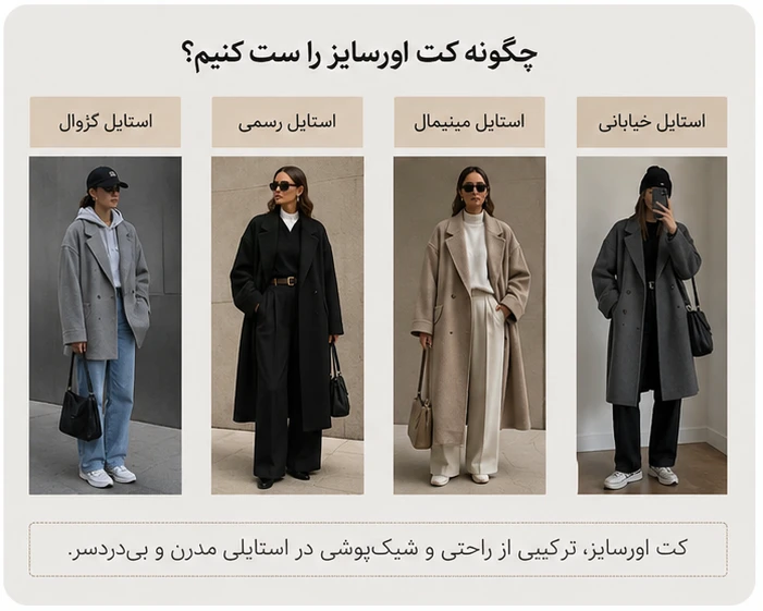 کت زنانه اورسایز هنوز مد است؟ راهنمای استایل کت_های آزاد