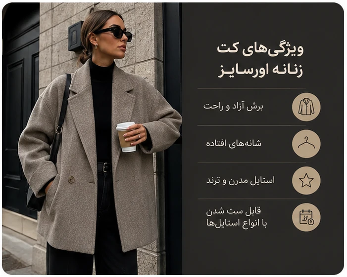 کت زنانه اورسایز هنوز مد است؟ راهنمای استایل کت_های آزاد کت زنانه اورسایز هنوز مد است؟ راهنمای استایل کت_های آزاد