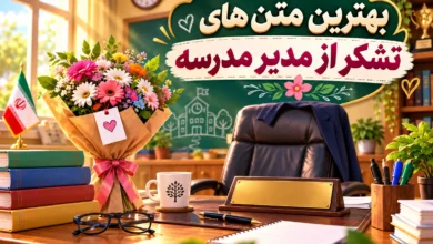 بهترین-متنهای-تشکر-از-مدیریت