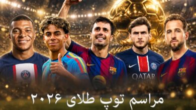 توپ-طلای-2026