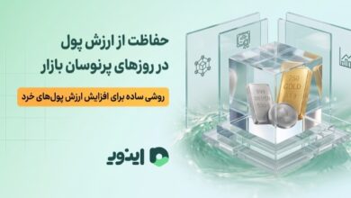 حفاظت از ارزش پول در روزهای پرنوسان بازار، روشی ساده برای افزایش ارزش پول های خرد