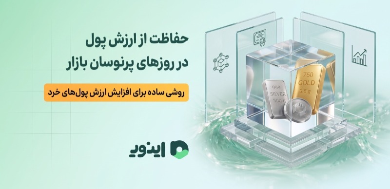 حفاظت از ارزش پول در روزهای پرنوسان بازار، روشی ساده برای افزایش ارزش پول های خرد