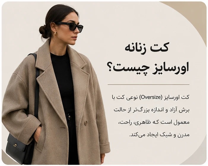 کت اورسایز چیست ؟