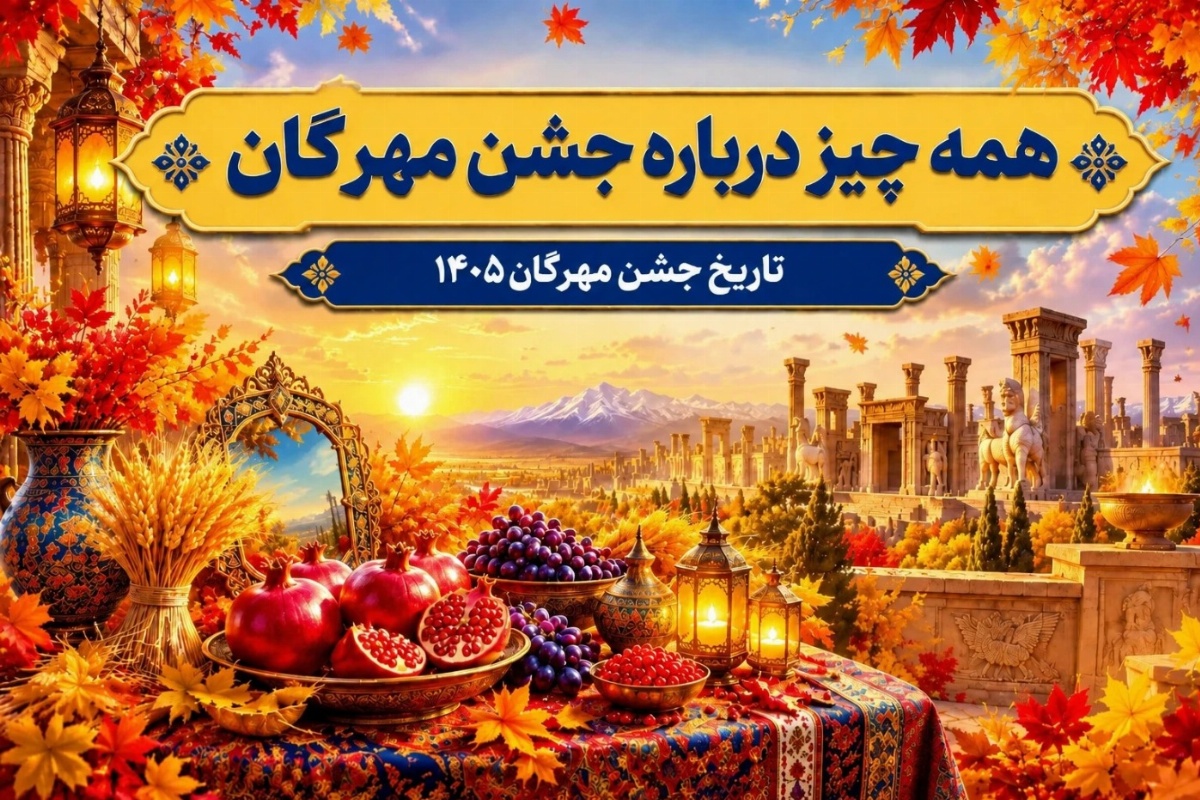 جشن-مهرگان