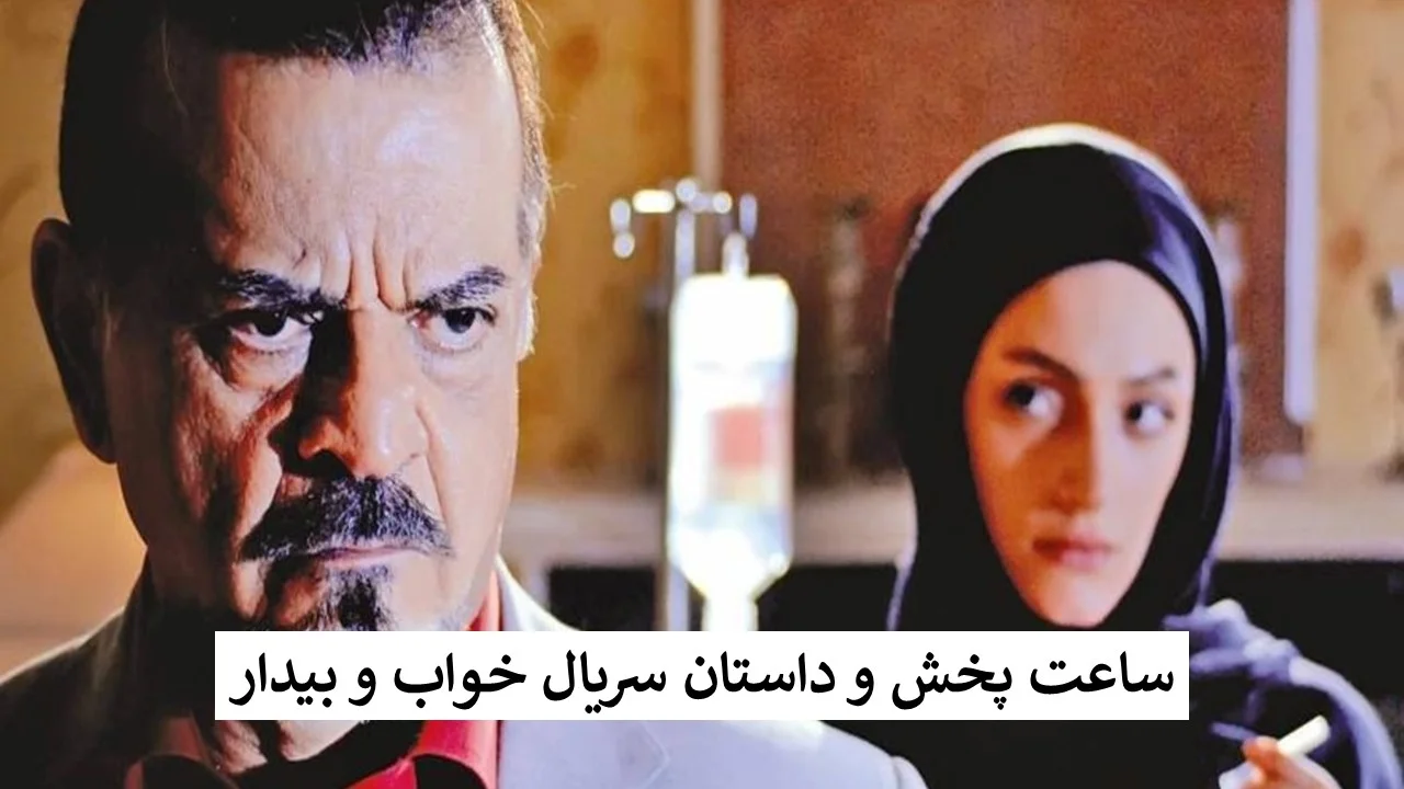 خواب و بیدار